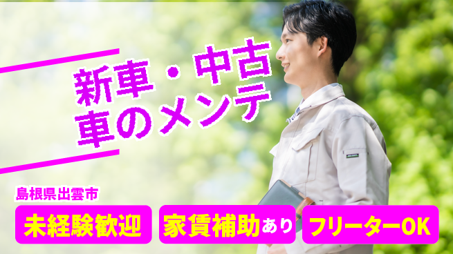 島根ダイハツ販売株式会社 研修体制でしっかり学ぶ／平日休み【新車・中古車のメンテ】資格経験不要！の工場求人・派遣情報 | ジョバディ工場