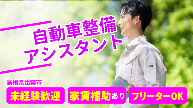 島根ダイハツ販売株式会社 平日休み【自動車整備アシスタント】初心者歓迎／資格がなくても始めやすい!の工場求人・派遣情報 | ジョバディ工場