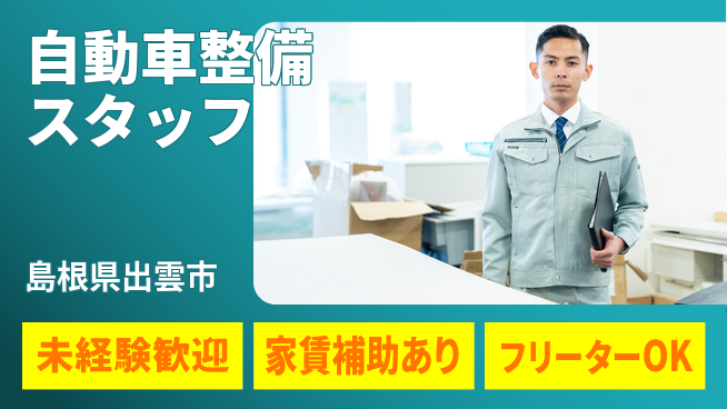 島根ダイハツ販売株式会社 平日休み【自動車整備スタッフ】資格経験不要／初心者から手厚くサポート！の工場求人・派遣情報 | ジョバディ工場