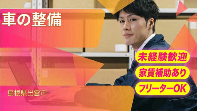 島根ダイハツ販売株式会社 平日休み【車の整備】職場環境良好の工場求人・派遣情報 | ジョバディ工場
