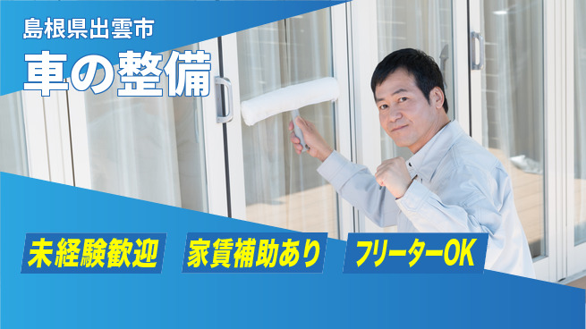 島根ダイハツ販売株式会社 平日休み【車の整備】快適な環境の工場求人・派遣情報 | ジョバディ工場