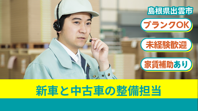 島根ダイハツ販売株式会社 未経験スタート応援／平日休み【新車と中古車の整備担当】資格経験不要！の工場求人・派遣情報 | ジョバディ工場