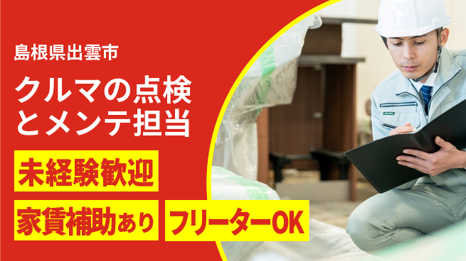 島根ダイハツ販売株式会社 平日休み【クルマの点検とメンテ担当】経験ゼロからプロへ／資格不要!の工場求人・派遣情報 | ジョバディ工場