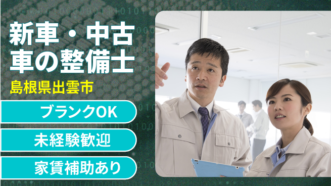 島根ダイハツ販売株式会社 平日休み【新車・中古車の整備士】資格経験不要の工場求人・派遣情報 | ジョバディ工場