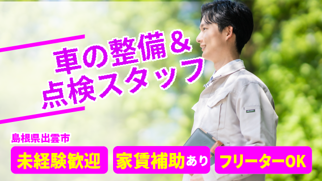 島根ダイハツ販売株式会社 平日休み【車の整備＆点検スタッフ】資格経験不要／安定企業で活躍！の工場求人・派遣情報 | ジョバディ工場