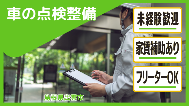 島根ダイハツ販売株式会社 平日休み【車の点検整備】残業少なめの工場求人・派遣情報 | ジョバディ工場
