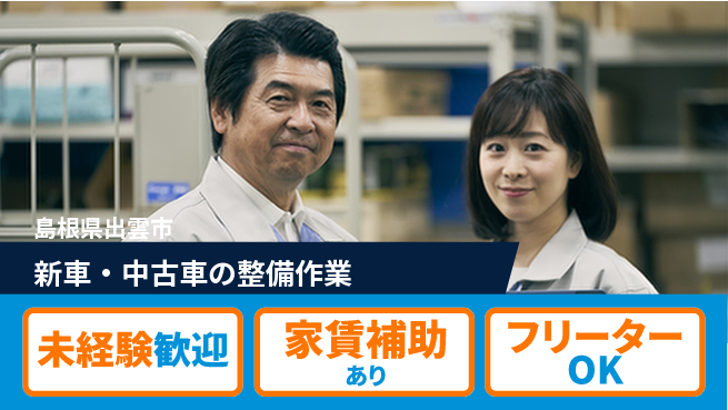 島根ダイハツ販売株式会社 定期研修で安心／平日休み【新車・中古車の整備作業】資格経験不要！の工場求人・派遣情報 | ジョバディ工場