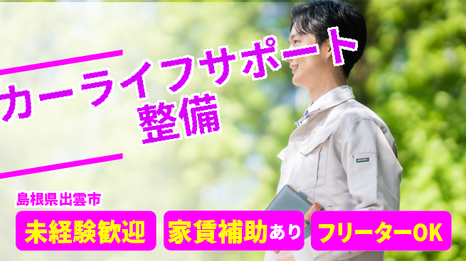 島根ダイハツ販売株式会社 平日休み【カーライフサポート整備】未経験者大歓迎／一人前まで丁寧育成!の工場求人・派遣情報 | ジョバディ工場