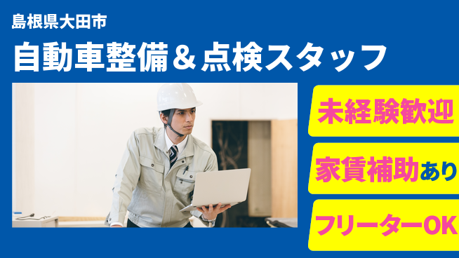 島根ダイハツ販売株式会社 平日休み【自動車整備＆点検スタッフ】資格経験不要／アットホームな職場で成長！の工場求人・派遣情報 | ジョバディ工場
