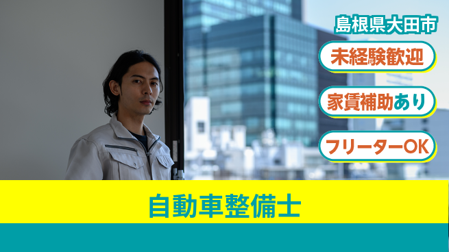 島根ダイハツ販売株式会社 平日休み【自動車整備士】資格経験不要／未経験OK！転勤なし！の工場求人・派遣情報 | ジョバディ工場