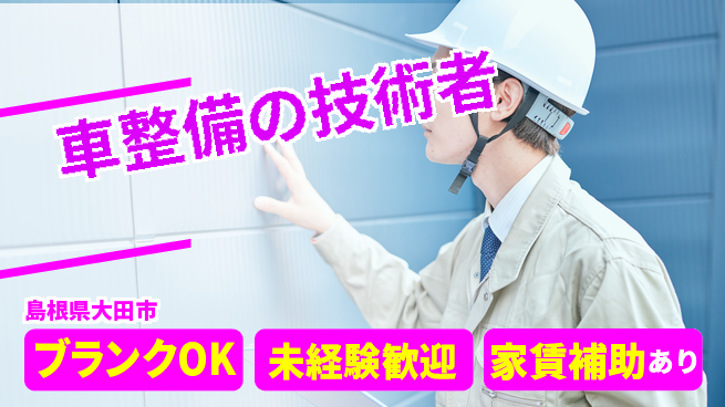 島根ダイハツ販売株式会社 平日休み【車整備の技術者】残業少なめの工場求人・派遣情報 | ジョバディ工場