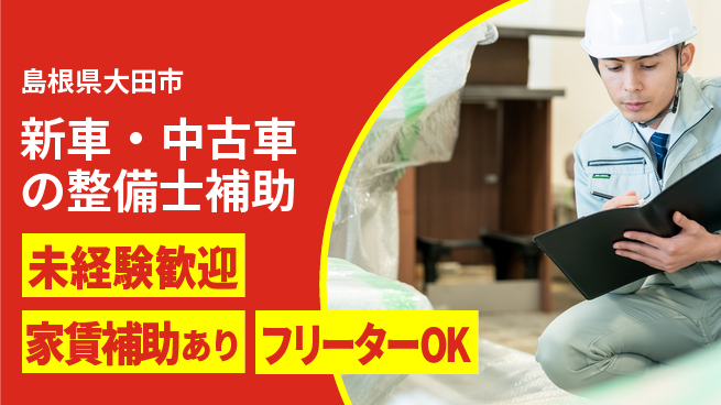 島根ダイハツ販売株式会社 丁寧に指導／平日休み【新車・中古車の整備士補助】資格経験不要！の工場求人・派遣情報 | ジョバディ工場