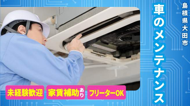 島根ダイハツ販売株式会社 平日休み【車のメンテナンス】技術をゲットの工場求人・派遣情報 | ジョバディ工場
