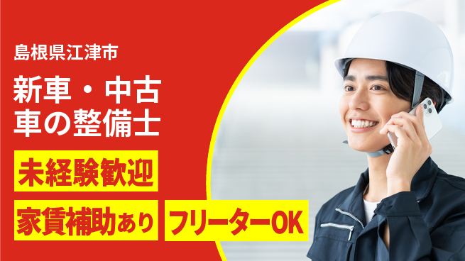 島根ダイハツ販売株式会社 平日休み【新車・中古車の整備士】資格経験不要の工場求人・派遣情報 | ジョバディ工場