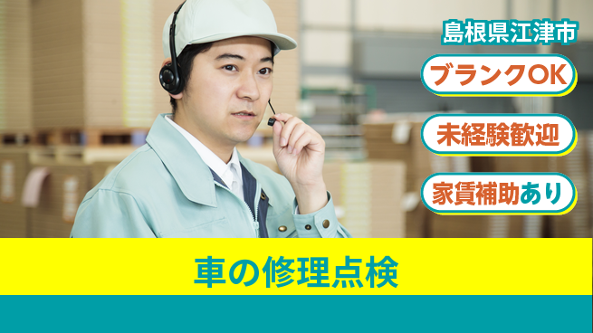 島根ダイハツ販売株式会社 平日休み【車の修理点検】残業少なめの工場求人・派遣情報 | ジョバディ工場
