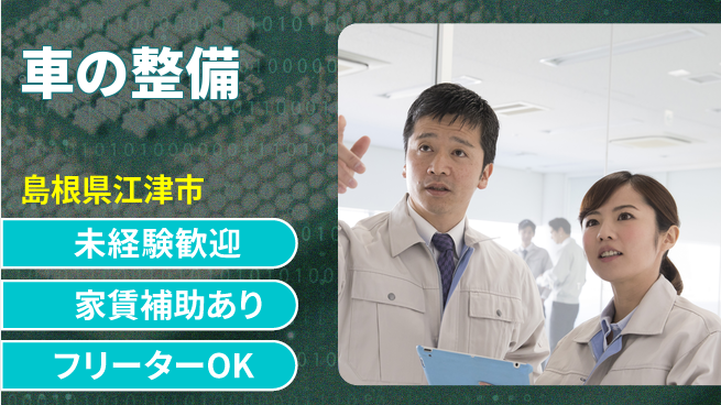 島根ダイハツ販売株式会社 平日休み【車の整備】残業少なめの工場求人・派遣情報 | ジョバディ工場