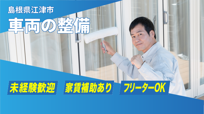 島根ダイハツ販売株式会社 平日休み【車両の整備】残業少なめの工場求人・派遣情報 | ジョバディ工場
