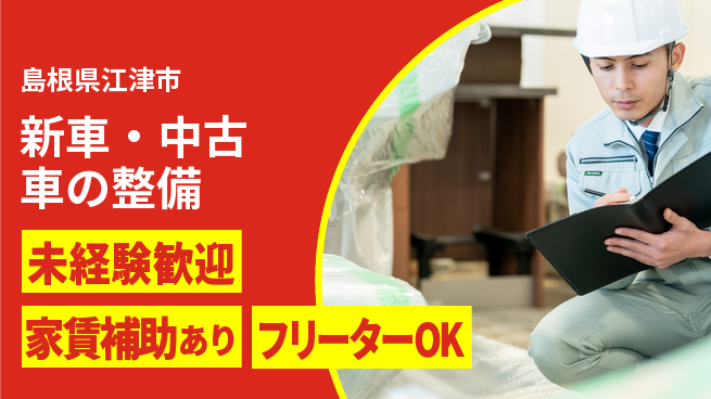 島根ダイハツ販売株式会社 ゼロから車整備をマスター／平日休み【新車・中古車の整備】資格経験不要！の工場求人・派遣情報 | ジョバディ工場
