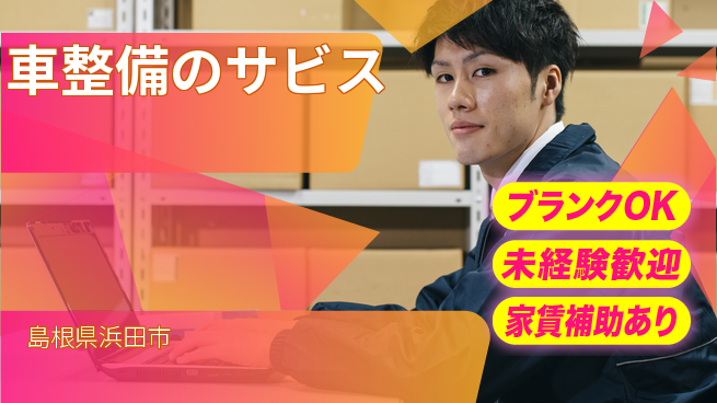 島根ダイハツ販売株式会社 平日休み【車整備のサビス】残業少なめの工場求人・派遣情報 | ジョバディ工場