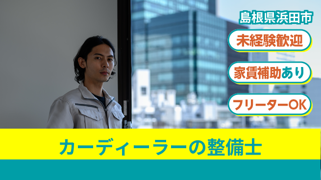 島根ダイハツ販売株式会社 平日休み【カーディーラーの整備士】資格経験不要／地元で安定勤務！の工場求人・派遣情報 | ジョバディ工場
