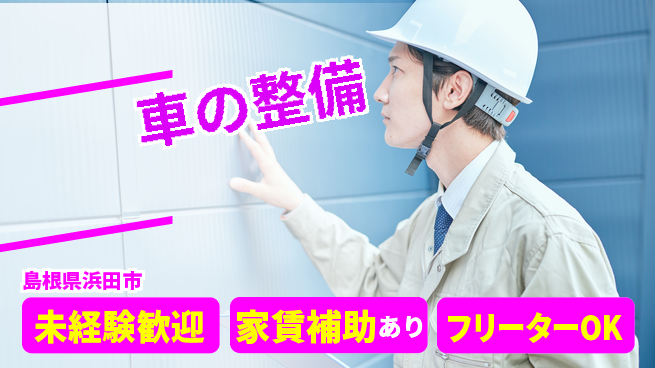 島根ダイハツ販売株式会社 平日休み【車の整備】残業少なめの工場求人・派遣情報 | ジョバディ工場