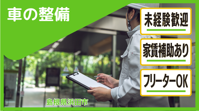 島根ダイハツ販売株式会社 イチから技術を学ぶ／平日休み【車の整備】残業少なめの工場求人・派遣情報 | ジョバディ工場