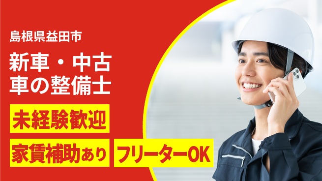 島根ダイハツ販売株式会社 平日休み【新車・中古車の整備士】資格経験不要の工場求人・派遣情報 | ジョバディ工場