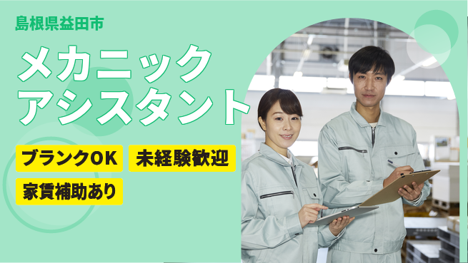 島根ダイハツ販売株式会社 平日休み【メカニックアシスタント】資格経験不要／専門スキルを身近に学ぼう！の工場求人・派遣情報 | ジョバディ工場