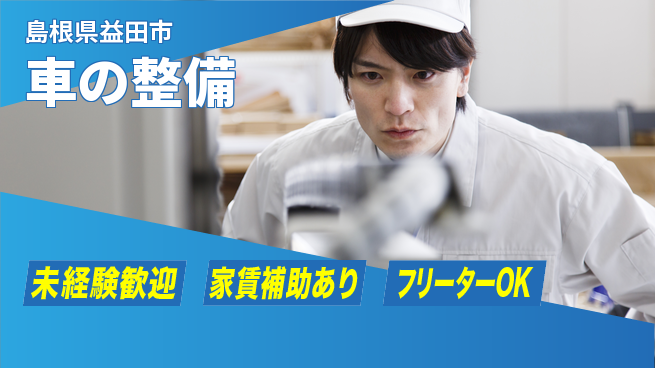 島根ダイハツ販売株式会社 平日休み【車の整備】残業少なめの工場求人・派遣情報 | ジョバディ工場
