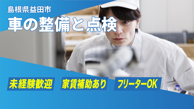 島根ダイハツ販売株式会社 平日休み【車の整備と点検】マイカー通勤OKの工場求人・派遣情報 | ジョバディ工場