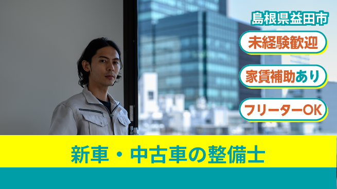 島根ダイハツ販売株式会社 自動車業界デビューOK／平日休み【新車・中古車の整備士】資格経験不要！の工場求人・派遣情報 | ジョバディ工場