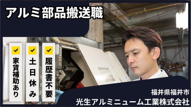 光生アルミニューム工業株式会社 夜勤有【フォークリフトを用いたアルミ部品搬送】資格経験不要の工場求人・派遣情報 | ジョバディ工場
