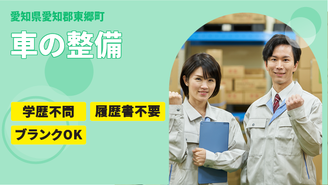 株式会社ホワイトハウス 平日休み【車の整備】高収入の工場求人・派遣情報 | ジョバディ工場