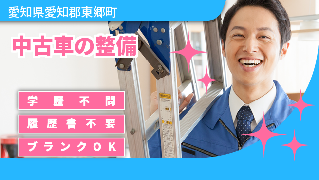 株式会社ホワイトハウス 平日休み【中古車の整備】ワークライフ重視の工場求人・派遣情報 | ジョバディ工場