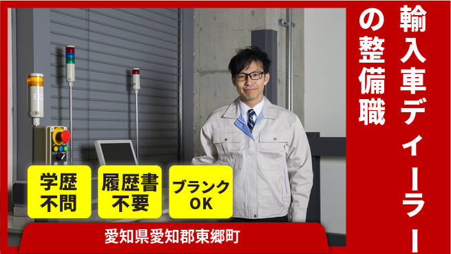 株式会社ホワイトハウス 平日休み【輸入車ディーラーの整備職】未経験活躍／経験を活かしてキャリアアップ！の工場求人・派遣情報 | ジョバディ工場