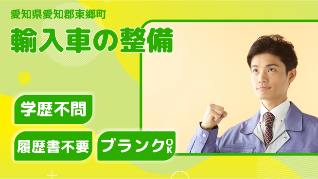 株式会社ホワイトハウス 平日休み【輸入車の整備】ワークライフバランス重視の工場求人・派遣情報 | ジョバディ工場