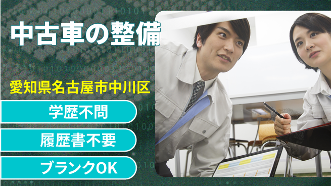 株式会社ホワイトハウス 20～30代が成長できる！平日休み【中古車の整備】キャリア成長の工場求人・派遣情報 | ジョバディ工場