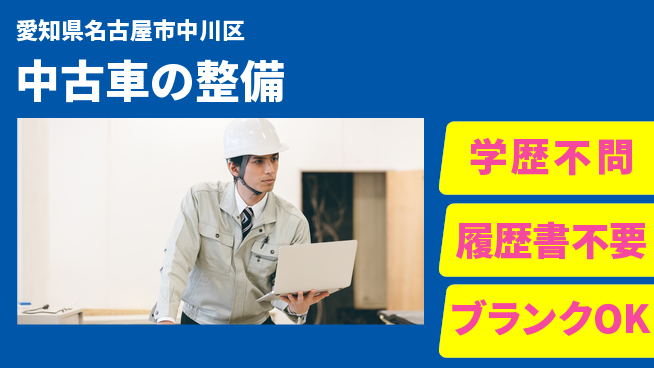 株式会社ホワイトハウス 平日休み【中古車の整備】資格支援ありの工場求人・派遣情報 | ジョバディ工場