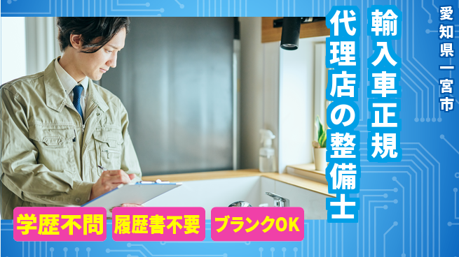 株式会社ホワイトハウス 平日休み【輸入車正規代理店の整備士】未経験活躍の工場求人・派遣情報 | ジョバディ工場
