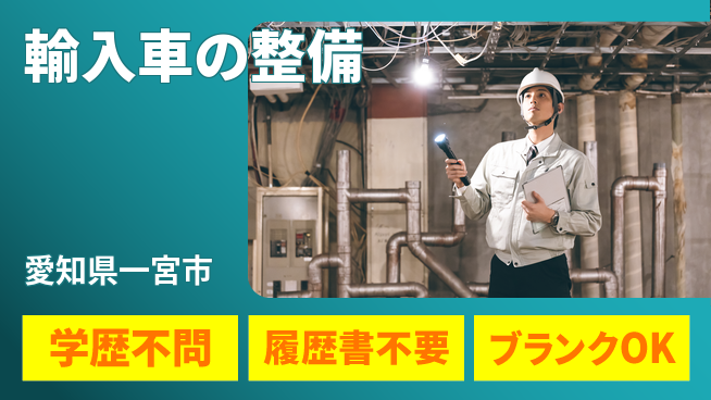 株式会社ホワイトハウス 20～30代がやりがいを実感！平日休み【輸入車の整備】ワークライフバランス良好の工場求人・派遣情報 | ジョバディ工場