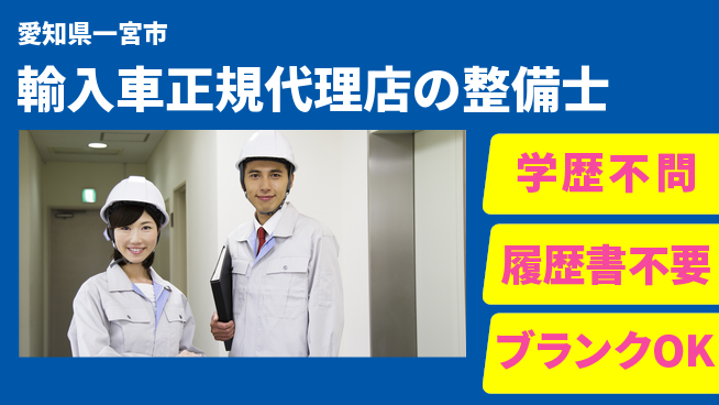 株式会社ホワイトハウス 平日休み【輸入車正規代理店の整備士】未経験活躍／経験を身につけて成長！の工場求人・派遣情報 | ジョバディ工場