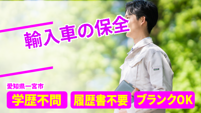 株式会社ホワイトハウス 平日休み【輸入車の保全】資格支援ありの工場求人・派遣情報 | ジョバディ工場