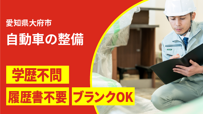 株式会社ホワイトハウス 平日休み【自動車の整備】資格支援ありの工場求人・派遣情報 | ジョバディ工場