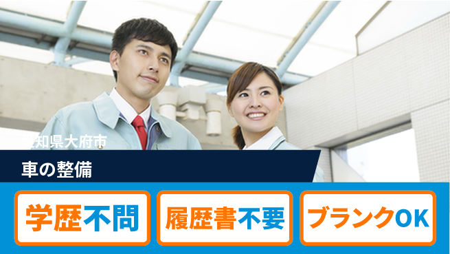 株式会社ホワイトハウス 平日休み【車の整備】資格支援ありの工場求人・派遣情報 | ジョバディ工場