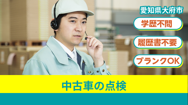 株式会社ホワイトハウス 平日休み【中古車の点検】高収入の工場求人・派遣情報 | ジョバディ工場