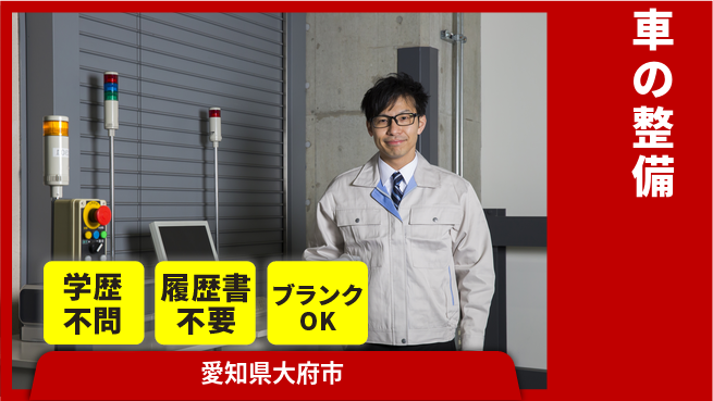 株式会社ホワイトハウス 20～30代が仲間と挑戦！平日休み【車の整備】資格支援ありの工場求人・派遣情報 | ジョバディ工場