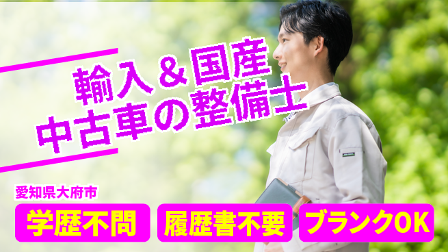 株式会社ホワイトハウス 平日休み【輸入＆国産中古車の整備士】未経験活躍／スキルを活かしてキャリアアップ！の工場求人・派遣情報 | ジョバディ工場