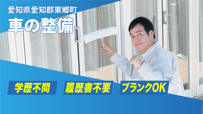 株式会社ホワイトハウス 平日休み【車の整備】資格支援ありの工場求人・派遣情報 | ジョバディ工場