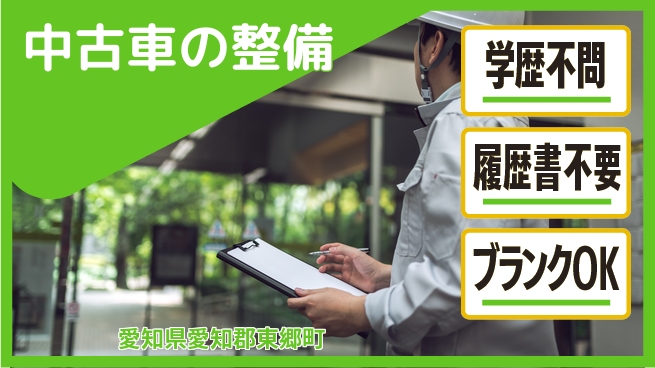 株式会社ホワイトハウス 平日休み【中古車の整備】資格活かせるの工場求人・派遣情報 | ジョバディ工場
