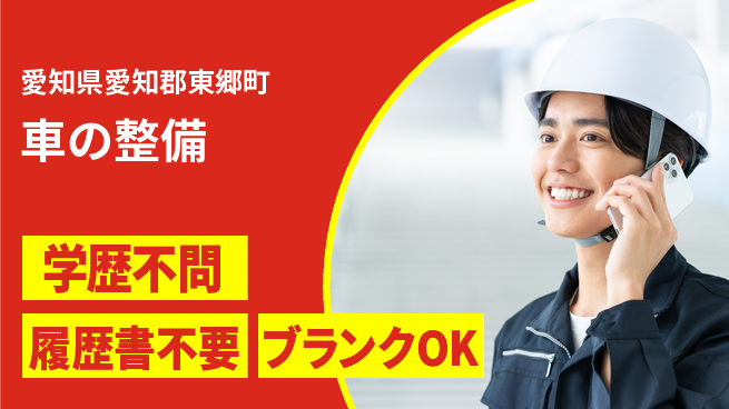 株式会社ホワイトハウス 平日休み【車の整備】年収UP可能の工場求人・派遣情報 | ジョバディ工場